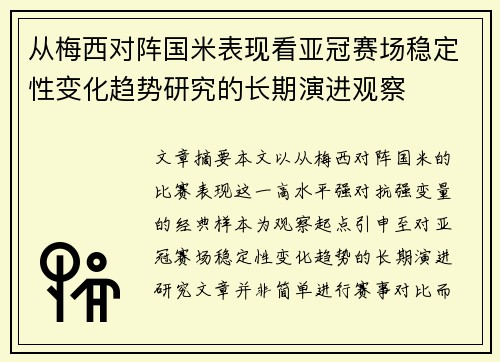 从梅西对阵国米表现看亚冠赛场稳定性变化趋势研究的长期演进观察