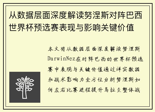从数据层面深度解读努涅斯对阵巴西世界杯预选赛表现与影响关键价值