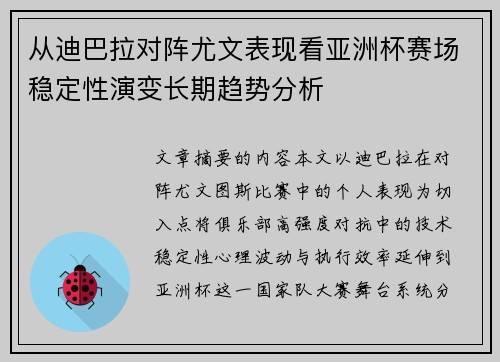从迪巴拉对阵尤文表现看亚洲杯赛场稳定性演变长期趋势分析 从迪巴拉对阵尤文表现看亚洲杯赛场稳定性演变长期趋势分析