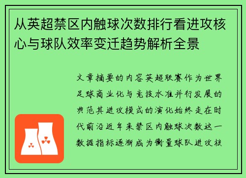 从英超禁区内触球次数排行看进攻核心与球队效率变迁趋势解析全景