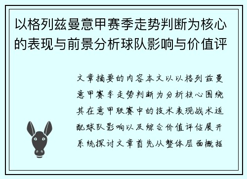 以格列兹曼意甲赛季走势判断为核心的表现与前景分析球队影响与价值评估