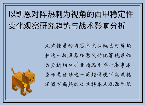 以凯恩对阵热刺为视角的西甲稳定性变化观察研究趋势与战术影响分析