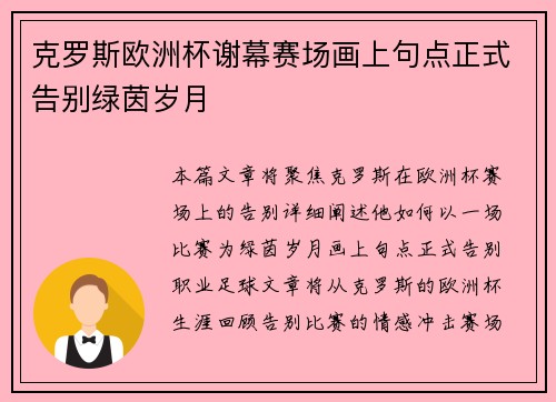 克罗斯欧洲杯谢幕赛场画上句点正式告别绿茵岁月