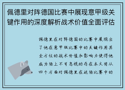 佩德里对阵德国比赛中展现意甲级关键作用的深度解析战术价值全面评估