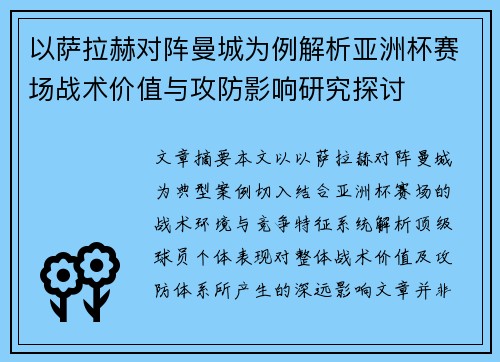 以萨拉赫对阵曼城为例解析亚洲杯赛场战术价值与攻防影响研究探讨 以萨拉赫对阵曼城为例解析亚洲杯赛场战术价值与攻防影响研究探讨