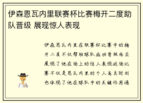 伊森恩瓦内里联赛杯比赛梅开二度助队晋级 展现惊人表现