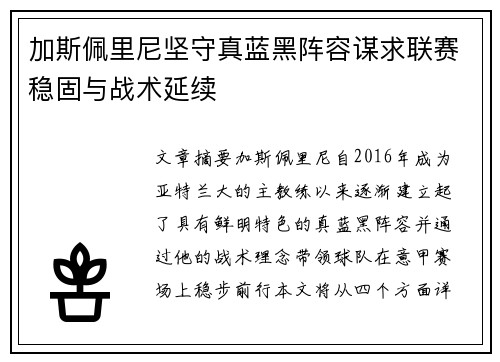 加斯佩里尼坚守真蓝黑阵容谋求联赛稳固与战术延续