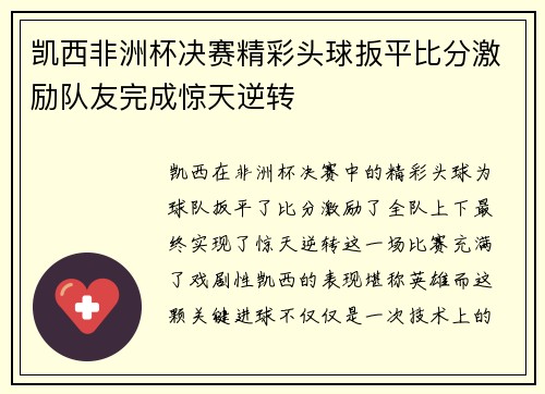凯西非洲杯决赛精彩头球扳平比分激励队友完成惊天逆转