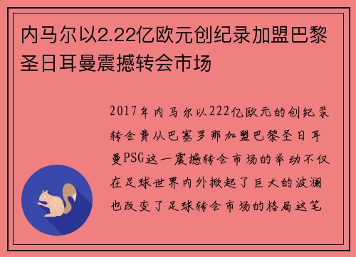 内马尔以2.22亿欧元创纪录加盟巴黎圣日耳曼震撼转会市场