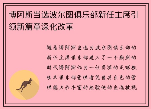 博阿斯当选波尔图俱乐部新任主席引领新篇章深化改革 博阿斯当选波尔图俱乐部新任主席引领新篇章深化改革