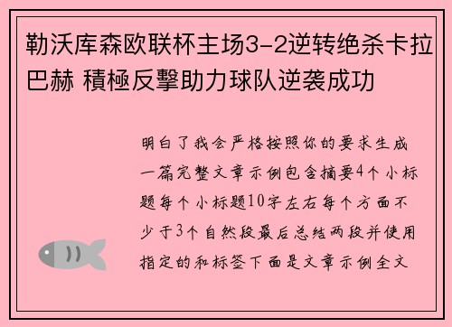 勒沃库森欧联杯主场3-2逆转绝杀卡拉巴赫 積極反擊助力球队逆袭成功