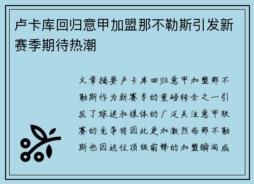 卢卡库回归意甲加盟那不勒斯引发新赛季期待热潮 卢卡库回归意甲加盟那不勒斯引发新赛季期待热潮