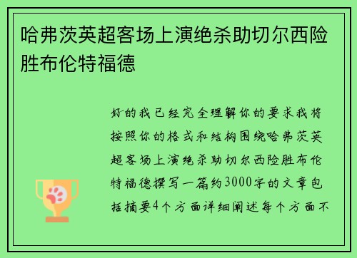 哈弗茨英超客场上演绝杀助切尔西险胜布伦特福德 哈弗茨英超客场上演绝杀助切尔西险胜布伦特福德