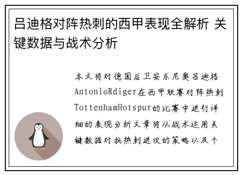 吕迪格对阵热刺的西甲表现全解析 关键数据与战术分析 吕迪格对阵热刺的西甲表现全解析 关键数据与战术分析
