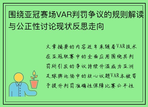 围绕亚冠赛场VAR判罚争议的规则解读与公正性讨论现状反思走向 围绕亚冠赛场VAR判罚争议的规则解读与公正性讨论现状反思走向