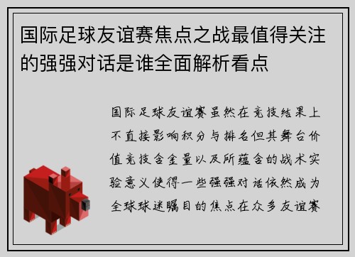 国际足球友谊赛焦点之战最值得关注的强强对话是谁全面解析看点 国际足球友谊赛焦点之战最值得关注的强强对话是谁全面解析看点
