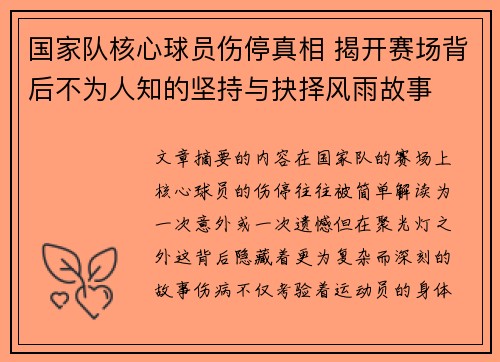 国家队核心球员伤停真相 揭开赛场背后不为人知的坚持与抉择风雨故事