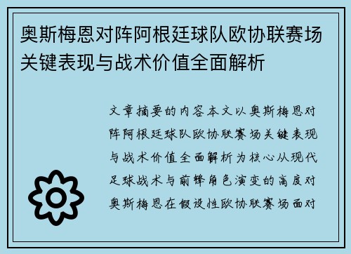 奥斯梅恩对阵阿根廷球队欧协联赛场关键表现与战术价值全面解析 奥斯梅恩对阵阿根廷球队欧协联赛场关键表现与战术价值全面解析