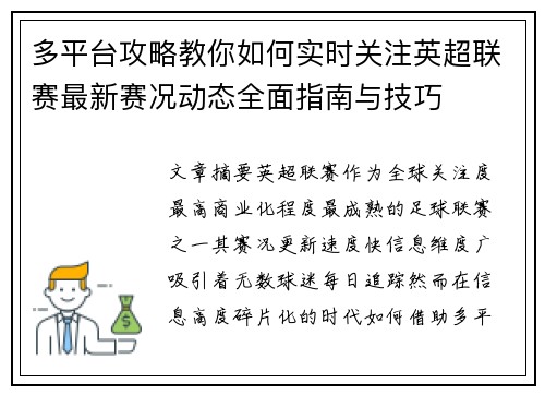 多平台攻略教你如何实时关注英超联赛最新赛况动态全面指南与技巧