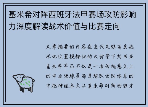 基米希对阵西班牙法甲赛场攻防影响力深度解读战术价值与比赛走向