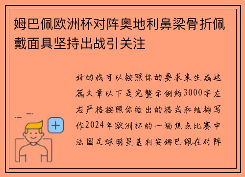 姆巴佩欧洲杯对阵奥地利鼻梁骨折佩戴面具坚持出战引关注