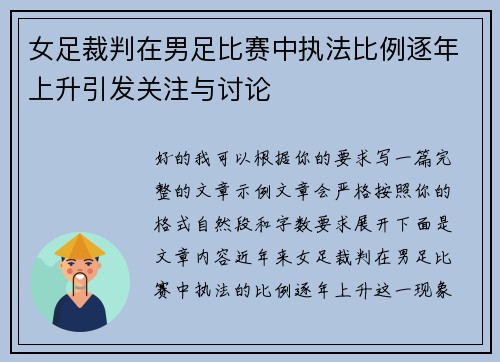 女足裁判在男足比赛中执法比例逐年上升引发关注与讨论