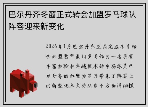 巴尔丹齐冬窗正式转会加盟罗马球队阵容迎来新变化 巴尔丹齐冬窗正式转会加盟罗马球队阵容迎来新变化