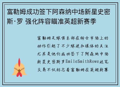 富勒姆成功签下阿森纳中场新星史密斯·罗 强化阵容瞄准英超新赛季 富勒姆成功签下阿森纳中场新星史密斯·罗 强化阵容瞄准英超新赛季
