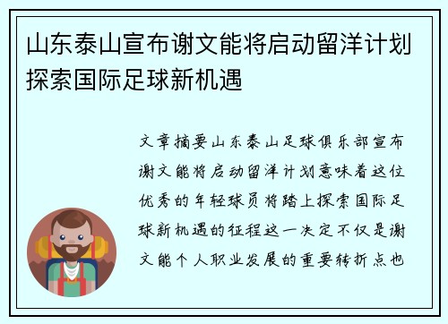 山东泰山宣布谢文能将启动留洋计划探索国际足球新机遇 山东泰山宣布谢文能将启动留洋计划探索国际足球新机遇