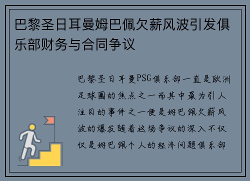 巴黎圣日耳曼姆巴佩欠薪风波引发俱乐部财务与合同争议 巴黎圣日耳曼姆巴佩欠薪风波引发俱乐部财务与合同争议