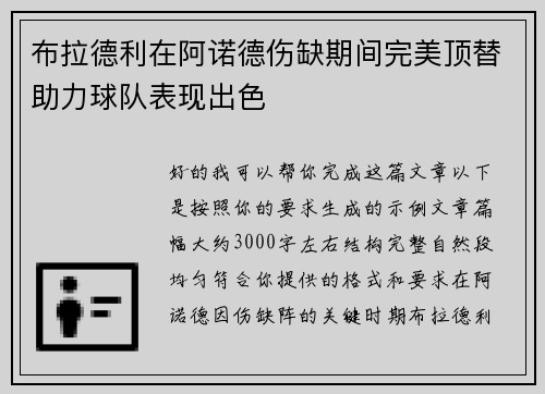 布拉德利在阿诺德伤缺期间完美顶替助力球队表现出色
