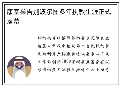 康塞桑告别波尔图多年执教生涯正式落幕 康塞桑告别波尔图多年执教生涯正式落幕