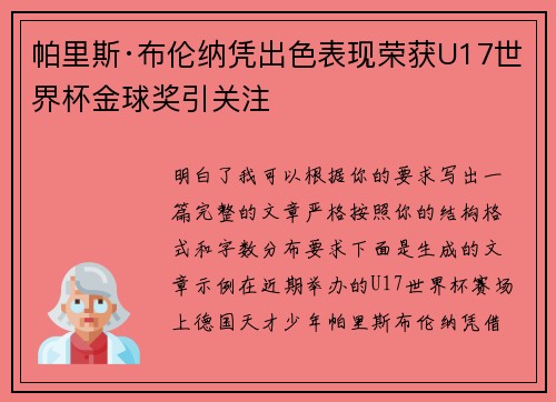 帕里斯·布伦纳凭出色表现荣获U17世界杯金球奖引关注