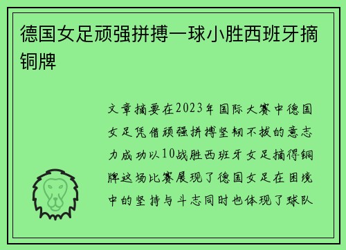 德国女足顽强拼搏一球小胜西班牙摘铜牌