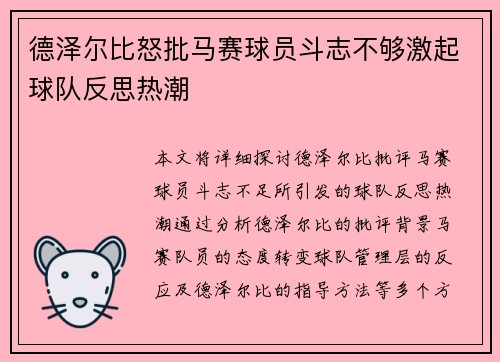 德泽尔比怒批马赛球员斗志不够激起球队反思热潮