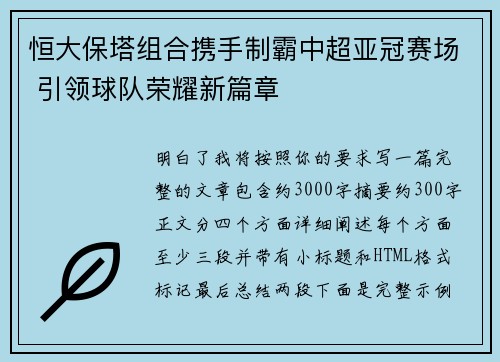 恒大保塔组合携手制霸中超亚冠赛场 引领球队荣耀新篇章