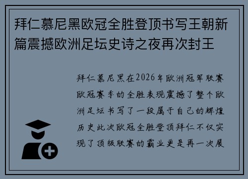 拜仁慕尼黑欧冠全胜登顶书写王朝新篇震撼欧洲足坛史诗之夜再次封王