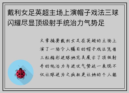 戴利女足英超主场上演帽子戏法三球闪耀尽显顶级射手统治力气势足