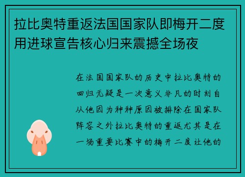拉比奥特重返法国国家队即梅开二度用进球宣告核心归来震撼全场夜