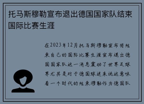 托马斯穆勒宣布退出德国国家队结束国际比赛生涯 托马斯穆勒宣布退出德国国家队结束国际比赛生涯