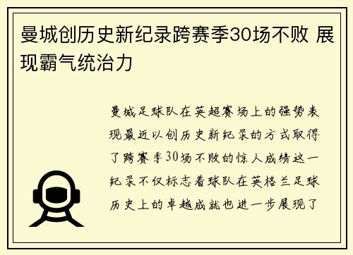 曼城创历史新纪录跨赛季30场不败 展现霸气统治力 曼城创历史新纪录跨赛季30场不败 展现霸气统治力