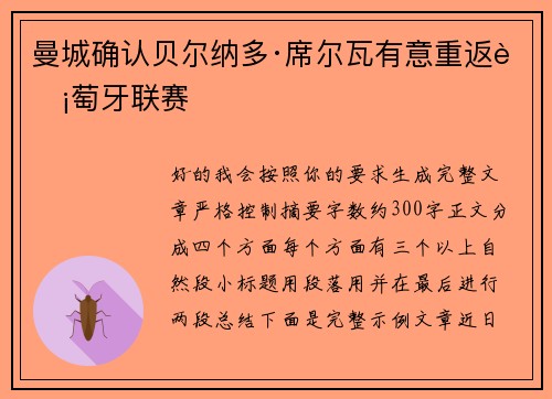 曼城确认贝尔纳多·席尔瓦有意重返葡萄牙联赛
