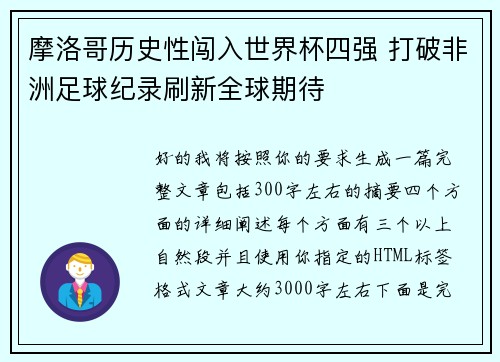 摩洛哥历史性闯入世界杯四强 打破非洲足球纪录刷新全球期待 摩洛哥历史性闯入世界杯四强 打破非洲足球纪录刷新全球期待