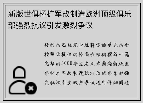 新版世俱杯扩军改制遭欧洲顶级俱乐部强烈抗议引发激烈争议 新版世俱杯扩军改制遭欧洲顶级俱乐部强烈抗议引发激烈争议