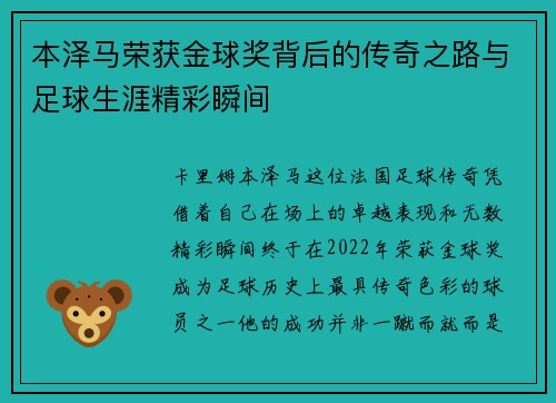 本泽马荣获金球奖背后的传奇之路与足球生涯精彩瞬间