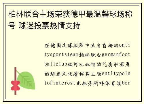 柏林联合主场荣获德甲最温馨球场称号 球迷投票热情支持 柏林联合主场荣获德甲最温馨球场称号 球迷投票热情支持