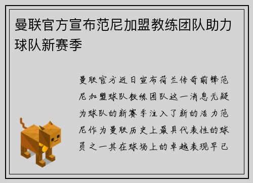 曼联官方宣布范尼加盟教练团队助力球队新赛季