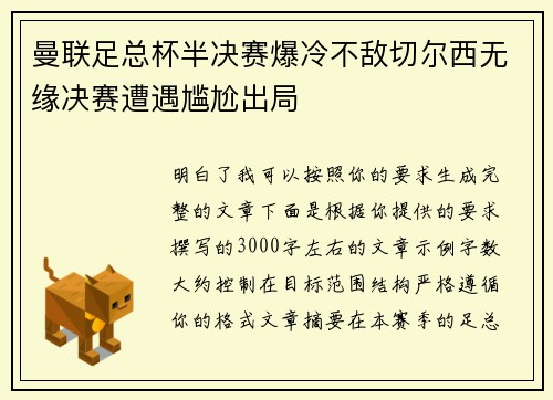 曼联足总杯半决赛爆冷不敌切尔西无缘决赛遭遇尴尬出局 曼联足总杯半决赛爆冷不敌切尔西无缘决赛遭遇尴尬出局
