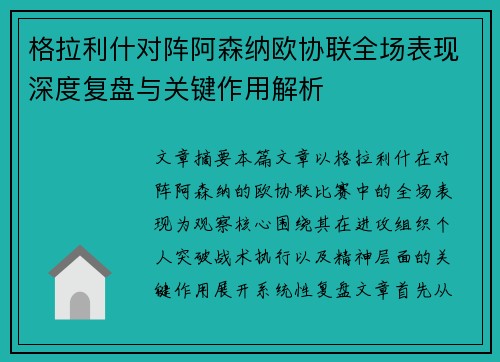 格拉利什对阵阿森纳欧协联全场表现深度复盘与关键作用解析 格拉利什对阵阿森纳欧协联全场表现深度复盘与关键作用解析