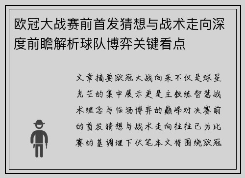 欧冠大战赛前首发猜想与战术走向深度前瞻解析球队博弈关键看点